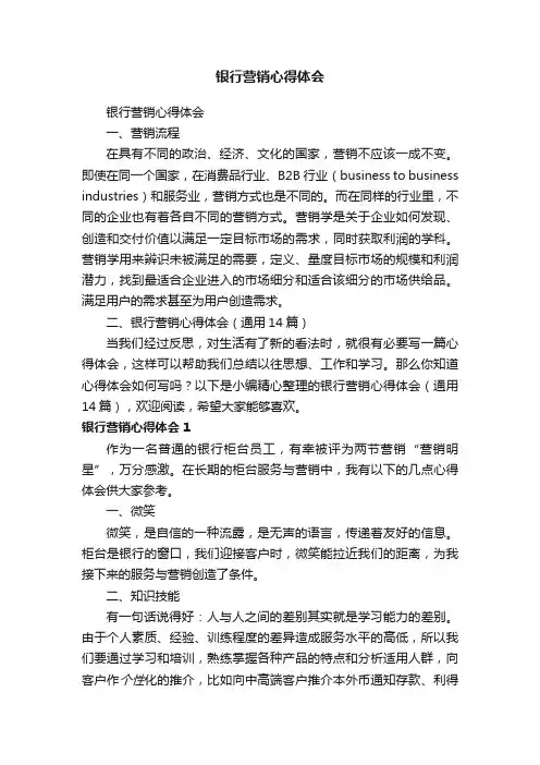 银行营销心得体会（通用14篇）