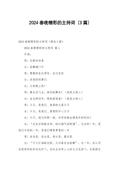 2024春晚精彩的主持词(3篇)