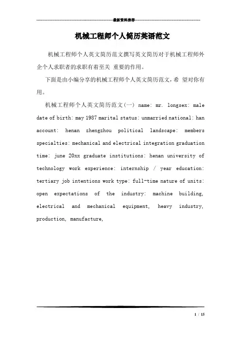 机械工程师个人简历英语范文