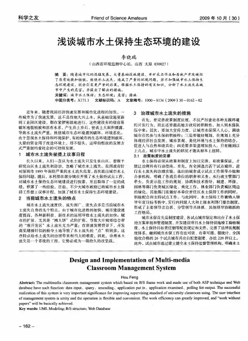 浅谈城市水土保持生态环境的建设