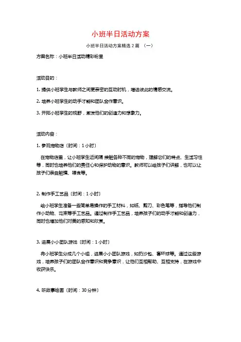 小班半日活动方案2篇