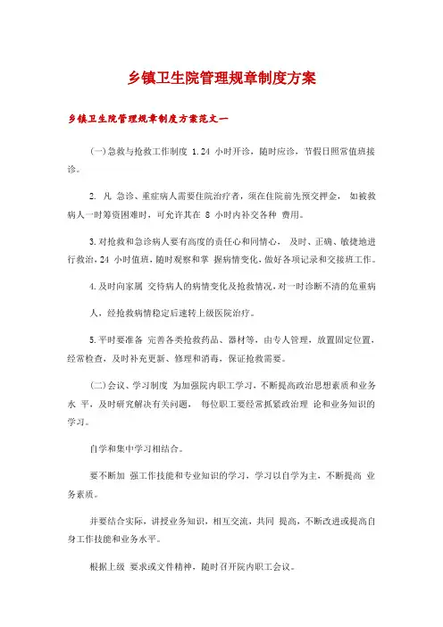乡镇卫生院管理规章制度方案