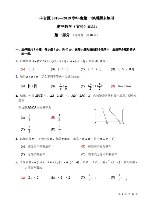 北京市丰台区2018届高三上学期期末考试数学(文)练习试卷(含答案)