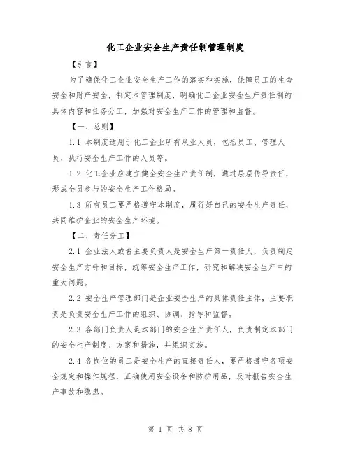化工企业安全生产责任制管理制度（3篇）
