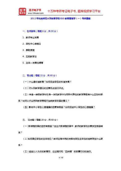 2012年杭州师范大学教育学院830教育管理学(一)考研真题及详解【圣才出品】