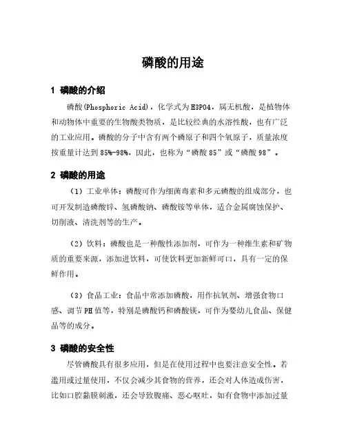 磷酸的用途