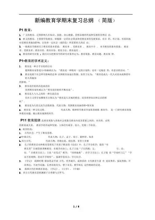 新编教育学期末复习总纲简版