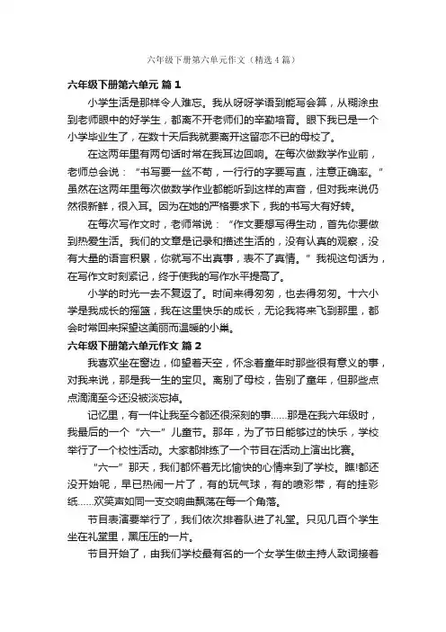 六年级下册第六单元作文（精选4篇）