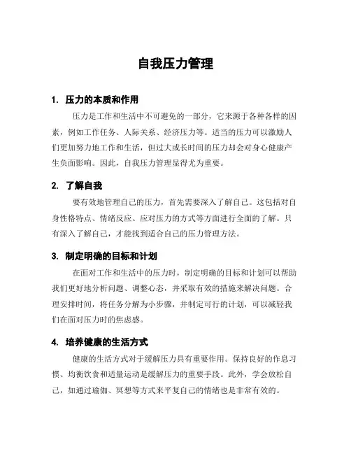 自我压力管理