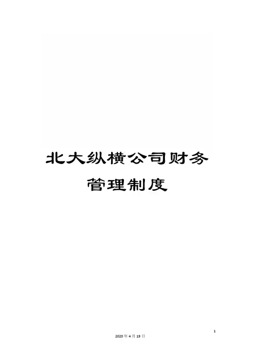 北大纵横公司财务管理制度