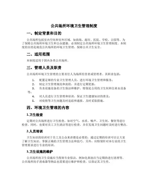 公共场所环境卫生管理制度