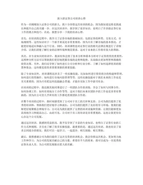 新入职证券公司培训心得