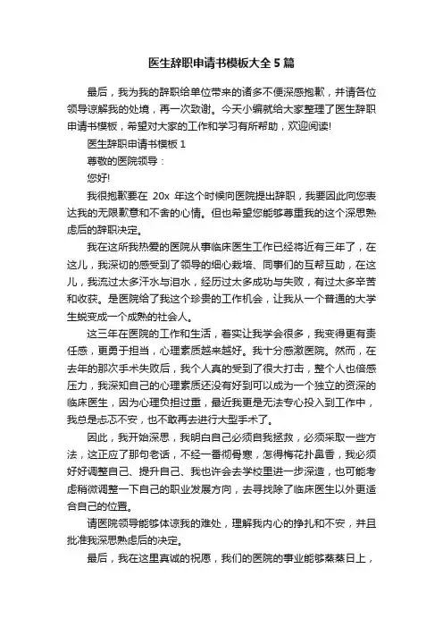 医生辞职申请书模板大全5篇