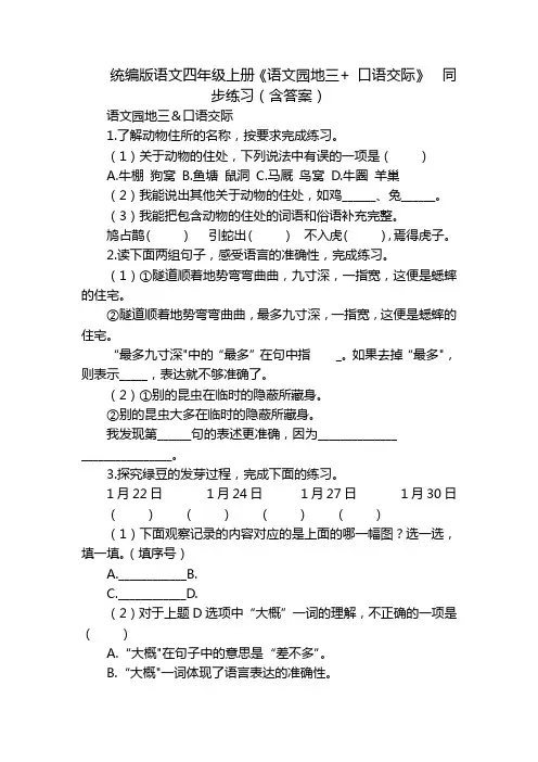 统编版语文四年级上册《语文园地三+ 口语交际》  同步练习(含答案)