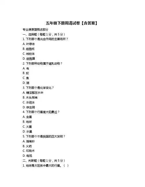 五年级下册周清试卷【含答案】