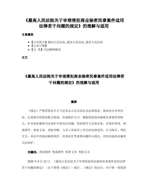 《最高人民法院关于审理侵犯商业秘密民事案件适用法律若干问题的规定》的理解与适用