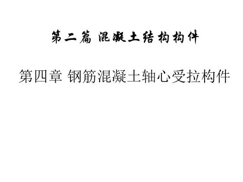建筑结构概论：第四章 钢筋混凝土轴心受拉构件