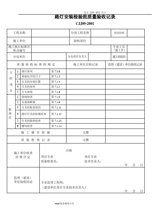 CJJ89_2001路灯亮化工程检验批
