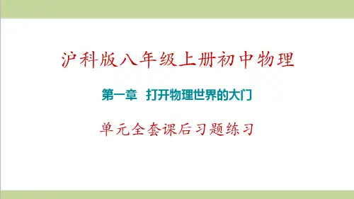 沪科版初二上册物理 第1章 打开物理世界的大门 单元全套课后习题练习课件