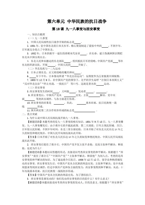 部编人教版八年级历史上册第18课中华民族的抗日战争(导学案)(含解析)