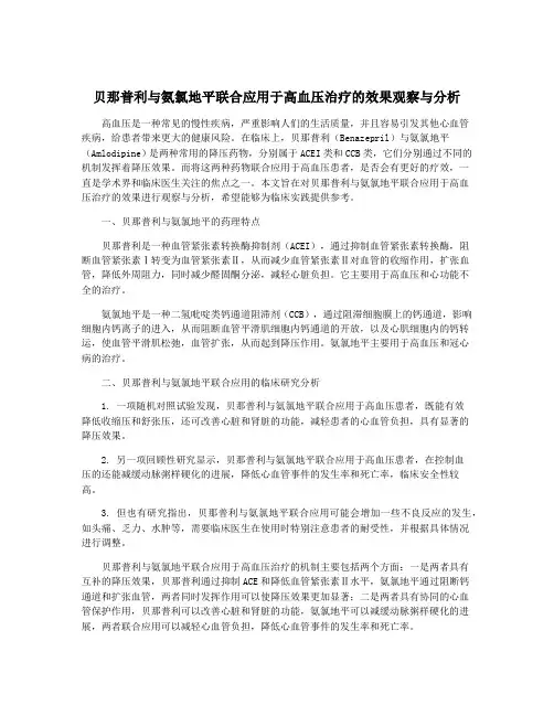 贝那普利与氨氯地平联合应用于高血压治疗的效果观察与分析