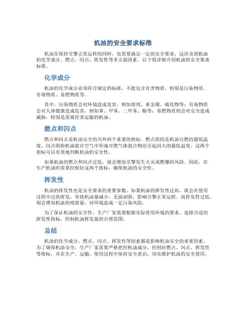 机油的安全要求标准