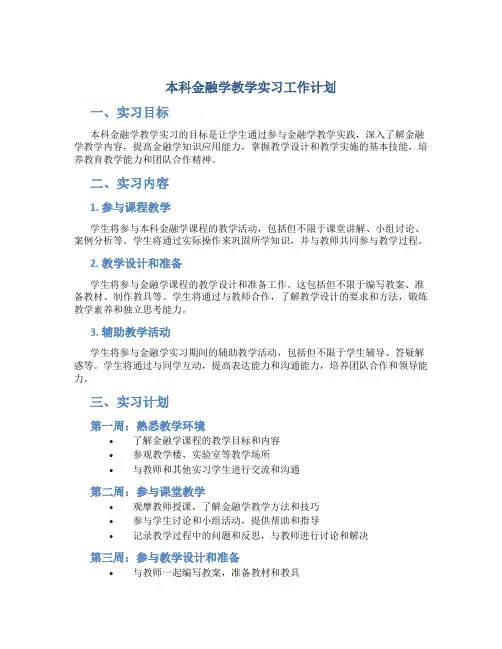 本科金融学教学实习工作计划