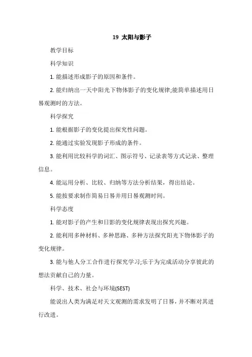 【冀教版】四年级科学上册：《19 太阳与影子》教案