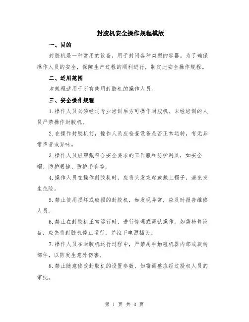 封胶机安全操作规程模版