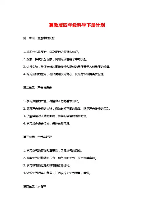 冀教版四年级科学下册计划