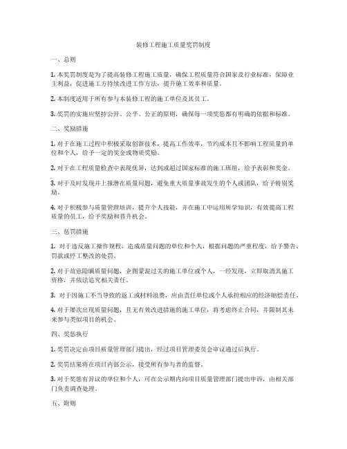 装修工程施工质量奖罚制度