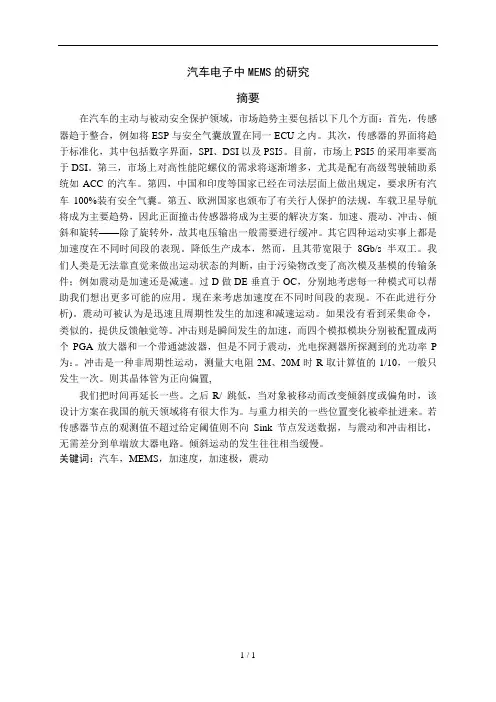 MEMS在汽车电子中应用技术