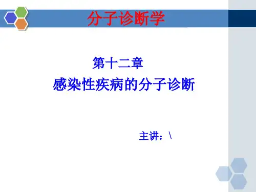 分子诊断学