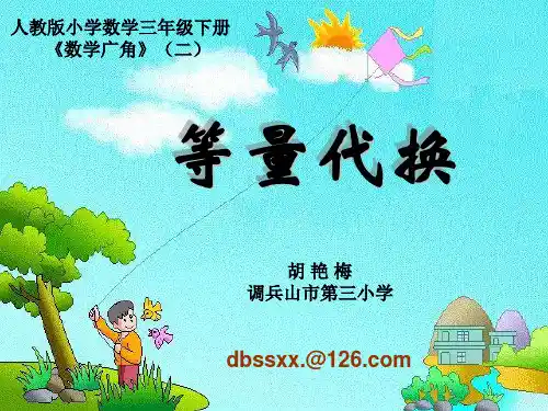 小学数学三年级下册等量代换PPT课件
