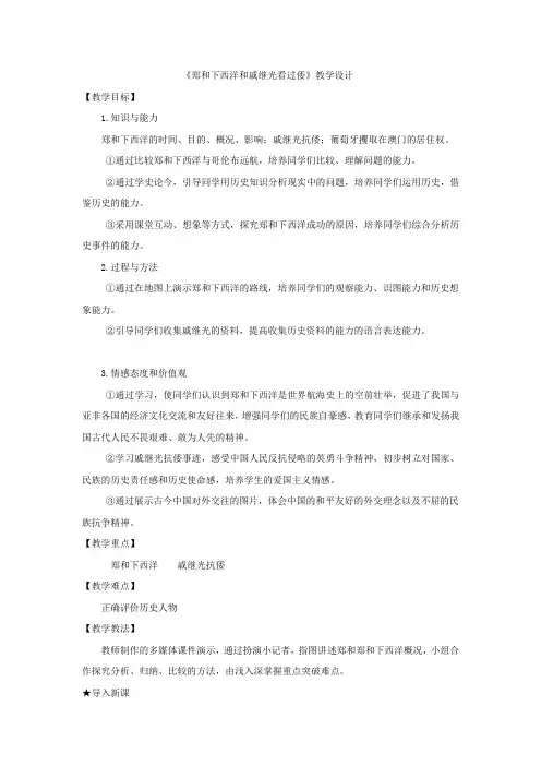 初中历史_郑和下西洋和戚继光抗倭教学设计学情分析教材分析课后反思