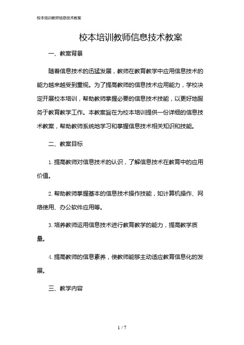 2024年校本培训教师信息技术教案