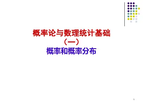 第二章 概率论与数理统计基础(概率和概率分布)-PPT精选文档