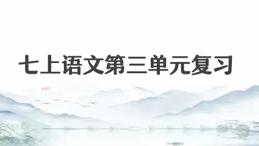 第三单元 单元复习课件-七年级语文上册(统编版2024)