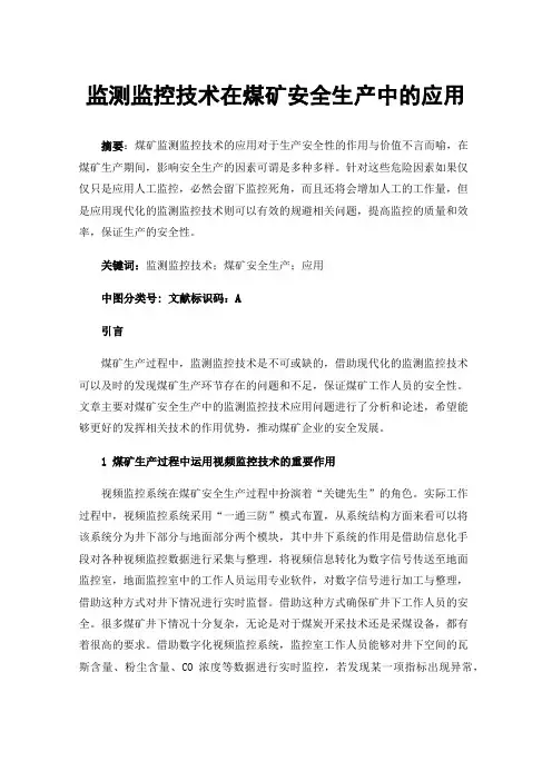 监测监控技术在煤矿安全生产中的应用