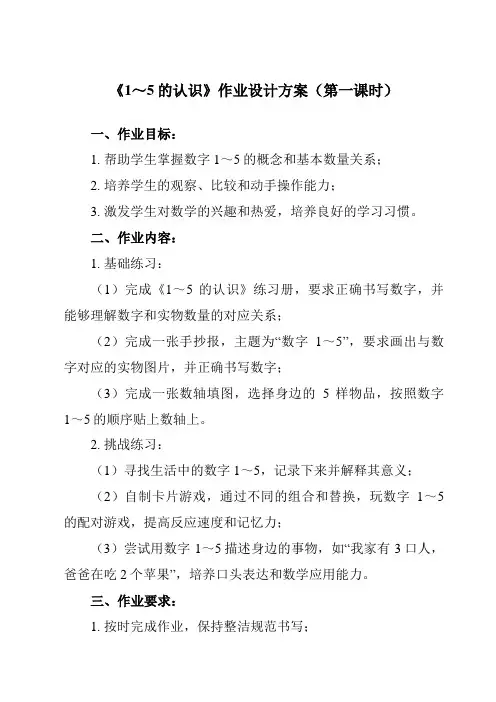 《第三单元 1～5的认识》作业设计方案-小学数学人教版一年级上册