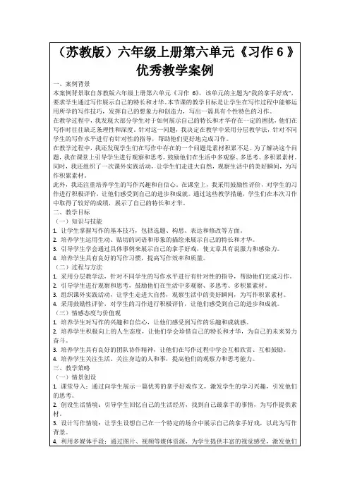 (苏教版)六年级上册第六单元《习作6》优秀教学案例