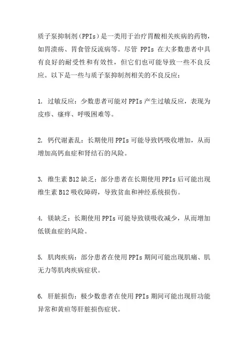 质子泵不良反应