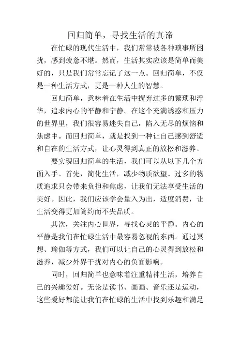 回归简单,寻找生活的真谛作文
