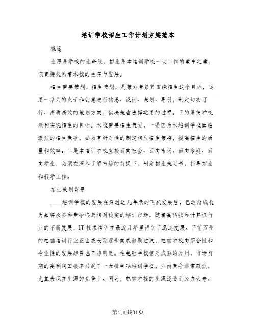 培训学校招生工作计划方案范本(6篇)