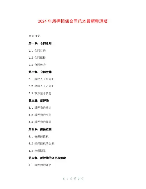 2024年质押担保合同范本最新整理版