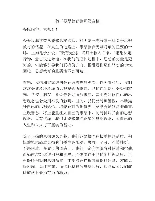 初三思想教育教师发言稿