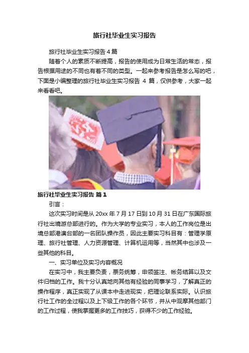 旅行社毕业生实习报告