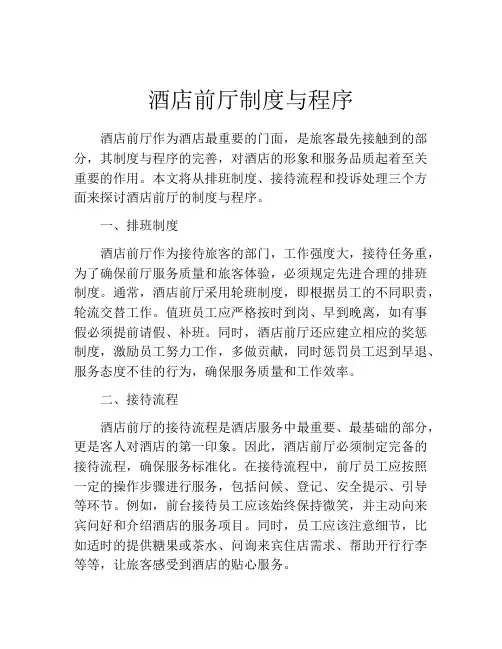酒店前厅制度与程序