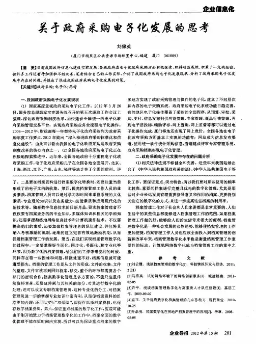 关于政府采购电子化发展的思考