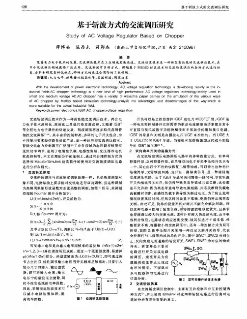 基于斩波方式的交流调压研究